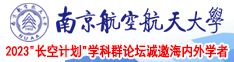 爆爆爆操艹视频南京航空航天大学2023“长空计划”学科群论坛诚邀海内外学者